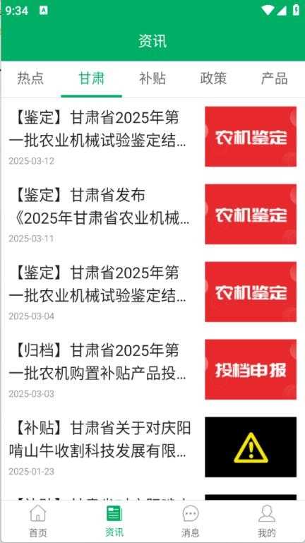 甘肃农机补贴截图