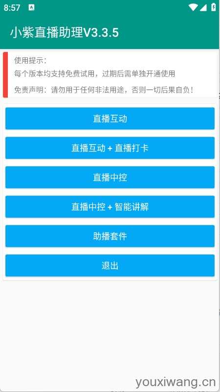 小紫直播助理截图