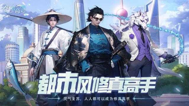 修真高手截图