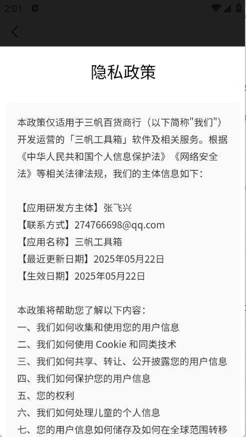 三帆工具箱截图