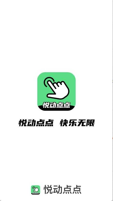 悦动点点截图