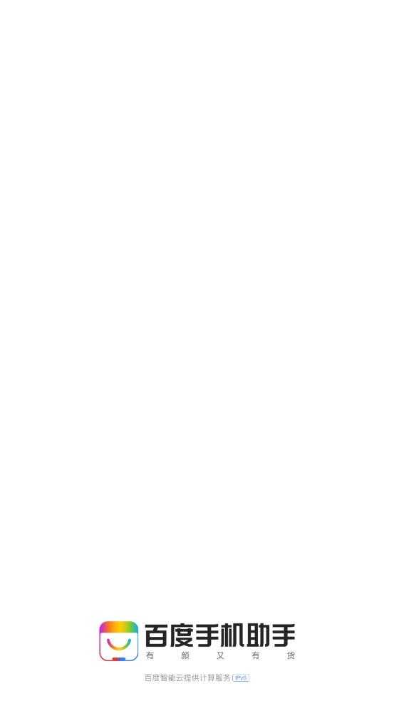 百度手机助手截图