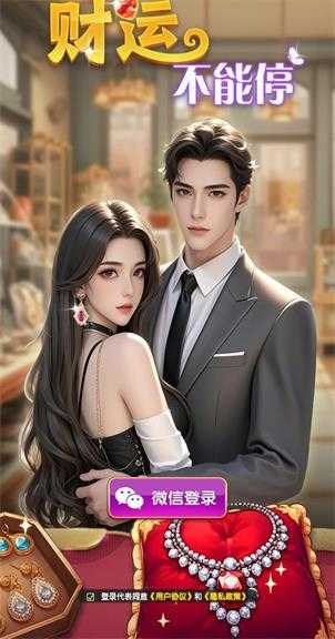 财运不能停截图