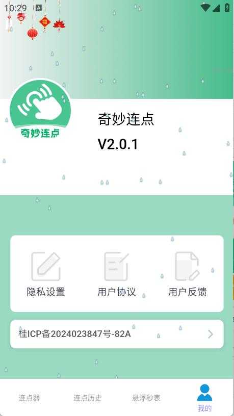 奇妙连点截图