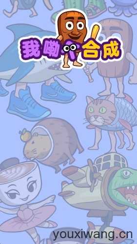 我勒个合成截图