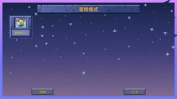 植物大战僵尸星座版最新版截图