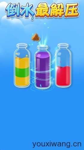 倒水最解压截图
