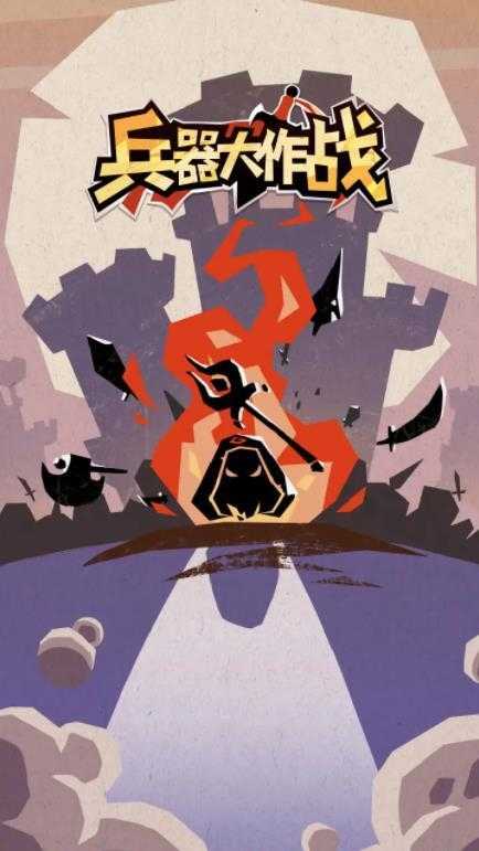 兵器大作战截图