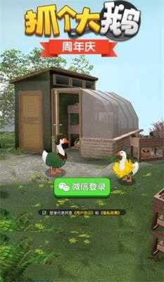 抓个大鹅截图
