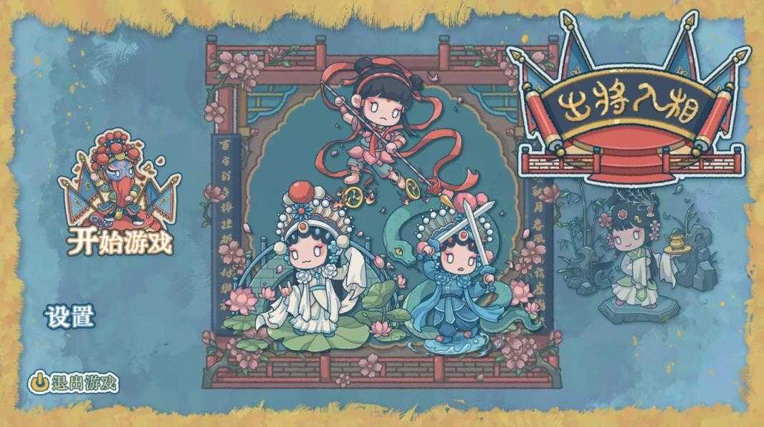 出将入相截图