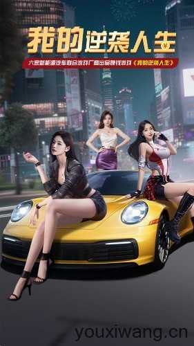 我的逆袭人生截图