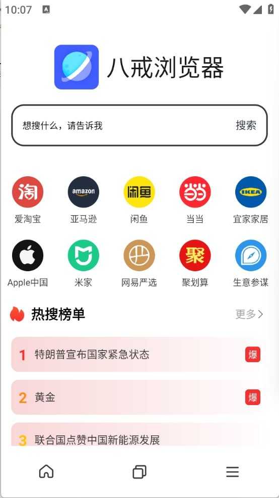 八戒浏览器截图