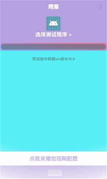 傲寒定制弱网8.0截图
