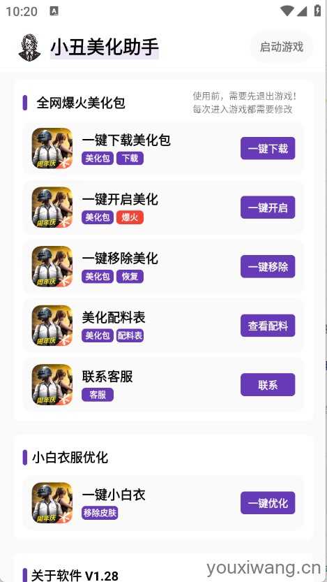 小丑美化助手截图