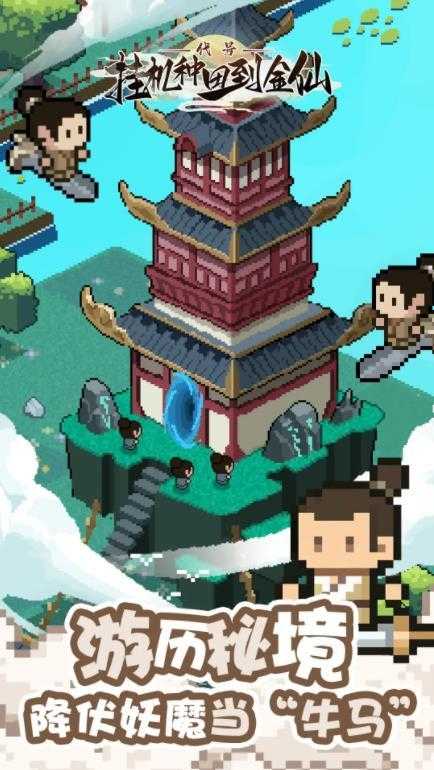 代号挂机种田到金仙截图