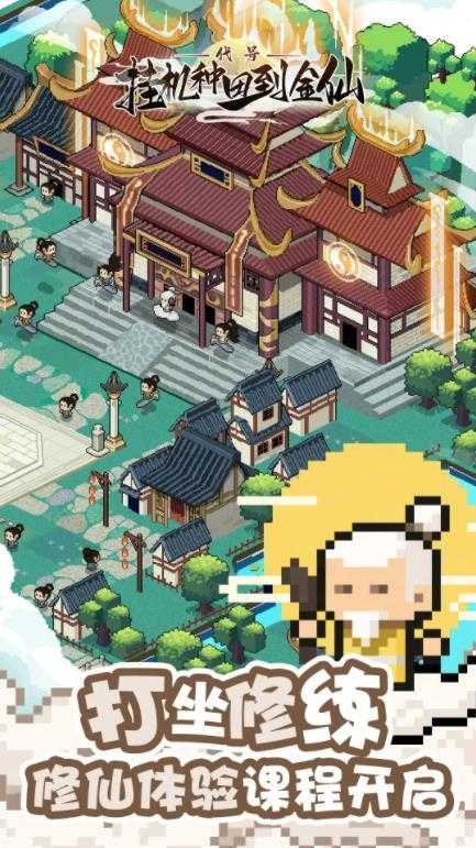 代号挂机种田到金仙截图