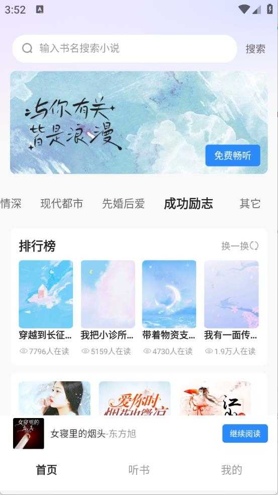 必听免费小说截图