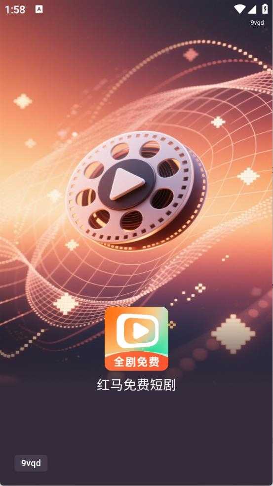红马免费短剧截图