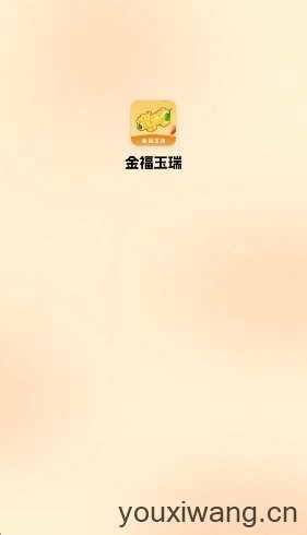 金福玉瑞截图