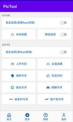 PicTool画质助手截图