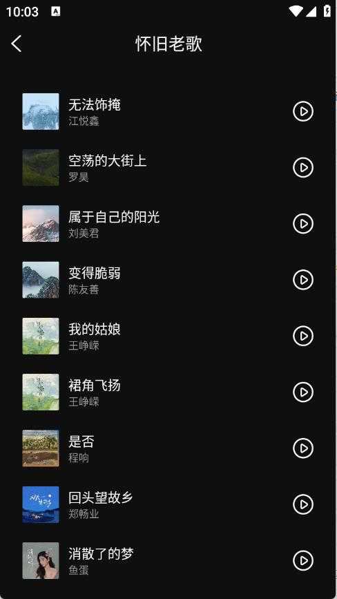 畅音听歌截图
