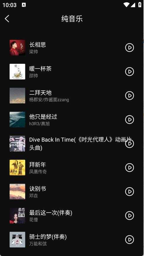 畅音听歌截图