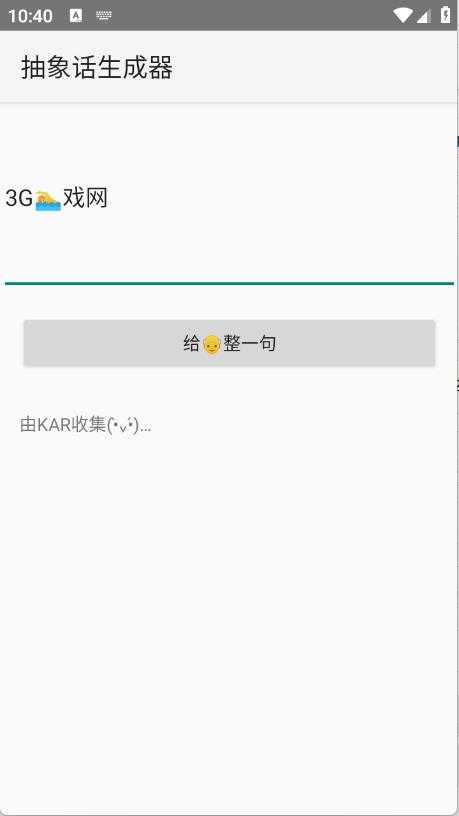 抽象话生成器截图