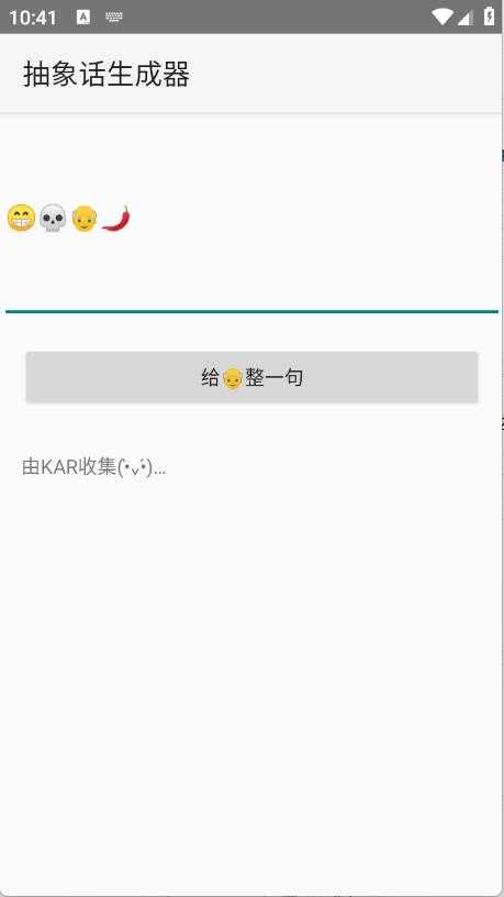 抽象话生成器截图