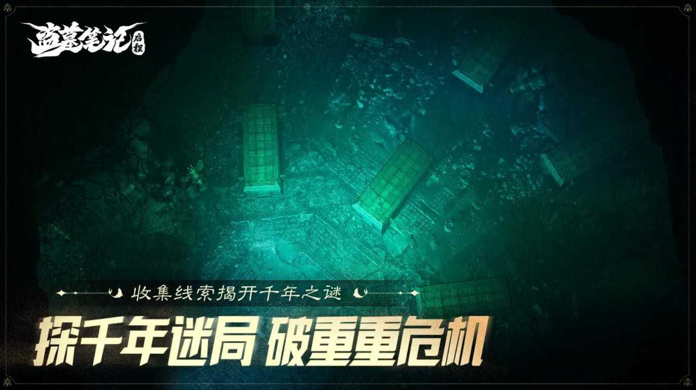 盗墓笔记启程截图