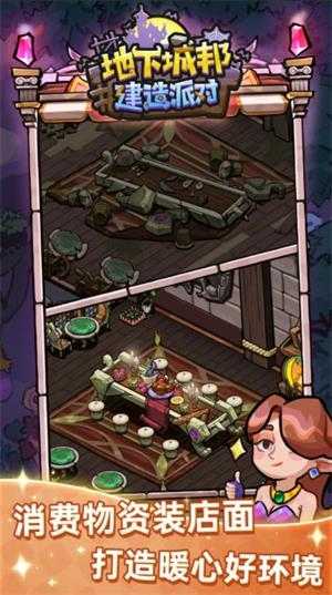 地下城邦建造派对截图