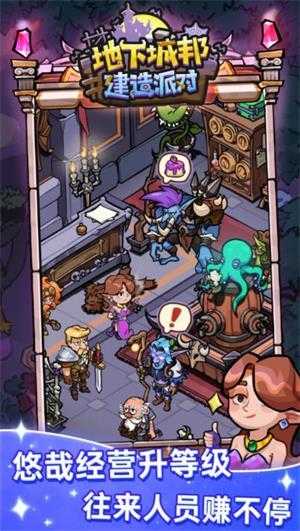地下城邦建造派对截图