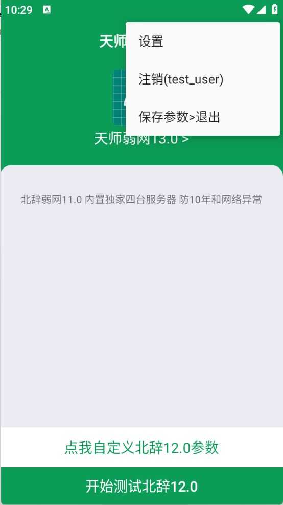 天师弱网13.0截图
