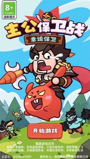 主公保卫战小游戏截图