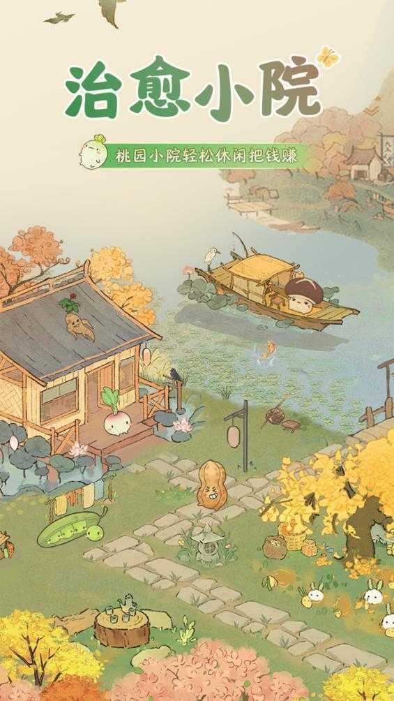 治愈小院截图