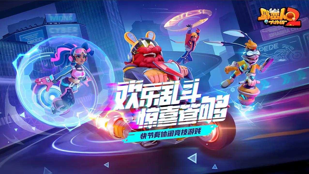 野蛮人大作战2截图