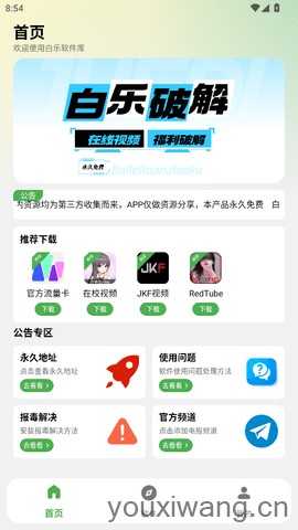 白乐软件库截图