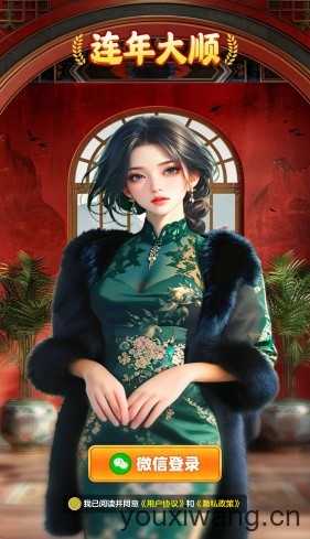 连年大顺截图
