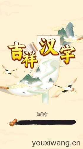 吉祥汉字截图