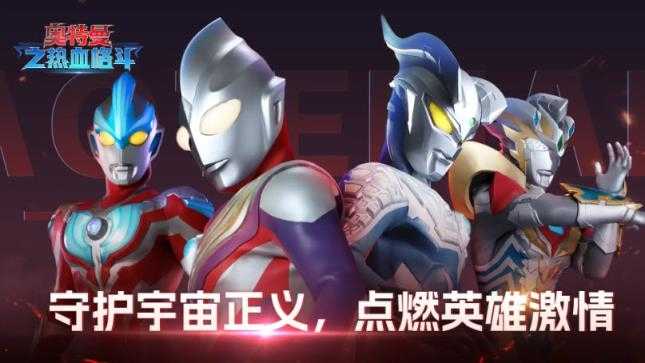 奥特曼之热血格斗截图