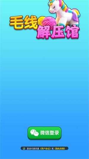 毛线解压馆截图