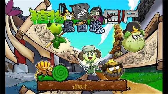 PVZ黑西游版最新版截图