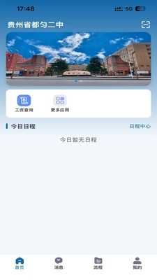 都匀二中智校截图