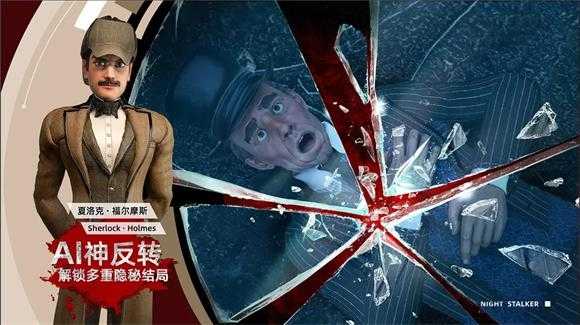 福尔摩斯暗夜追踪者截图