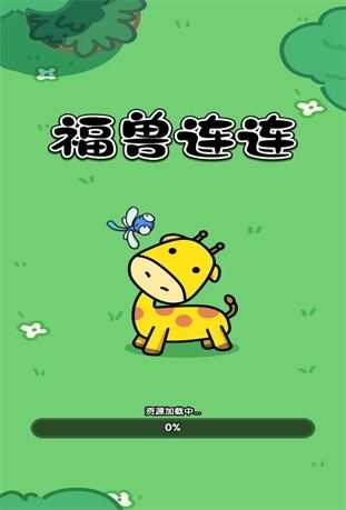 福兽连连截图
