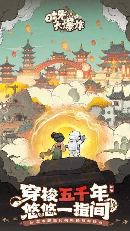 时光大爆炸截图