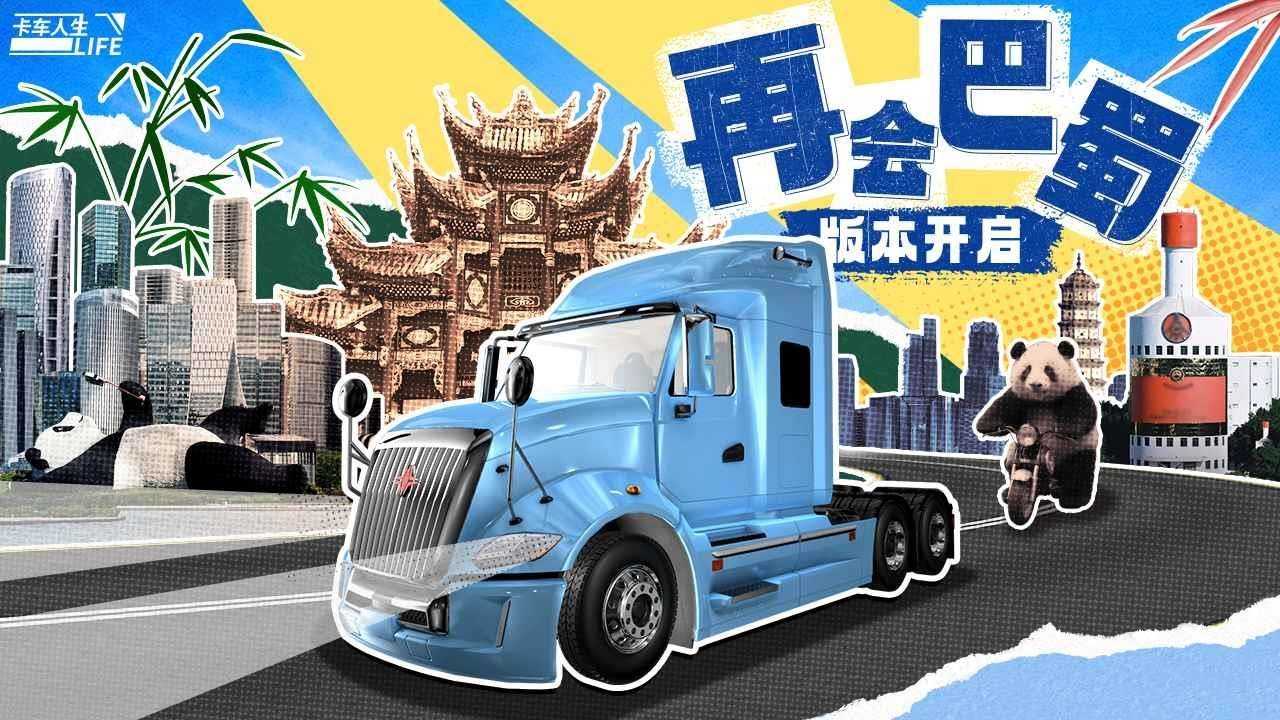 卡车人生截图