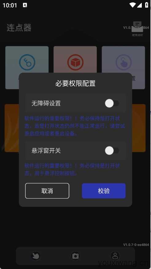 绿点连点器截图