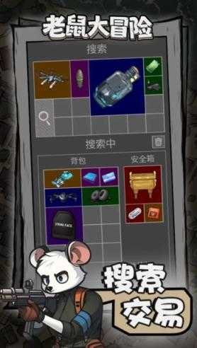 老鼠大冒险截图