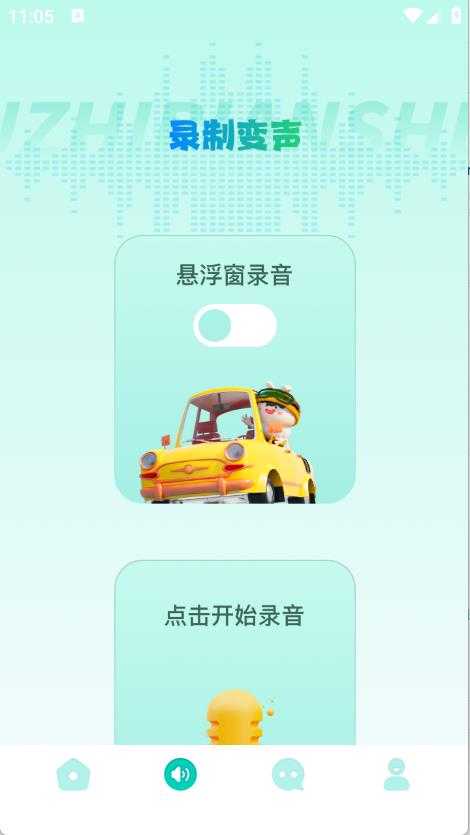 手机变声器免费截图