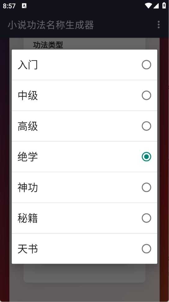 小说功法名称生成器截图